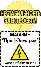 Магазин электрооборудования Проф-Электрик Стабилизаторы напряжения морозостойкие для дачи в Салавате