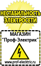 Магазин электрооборудования Проф-Электрик Подобрать стабилизатор напряжения для холодильника в Салавате