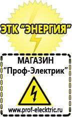 Магазин электрооборудования Проф-Электрик Аккумуляторы энергии в Салавате