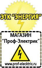 Магазин электрооборудования Проф-Электрик Купить аккумулятор в Салавате